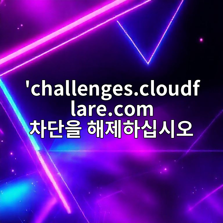 challenges.cloudflare.com 차단을 해제하세요