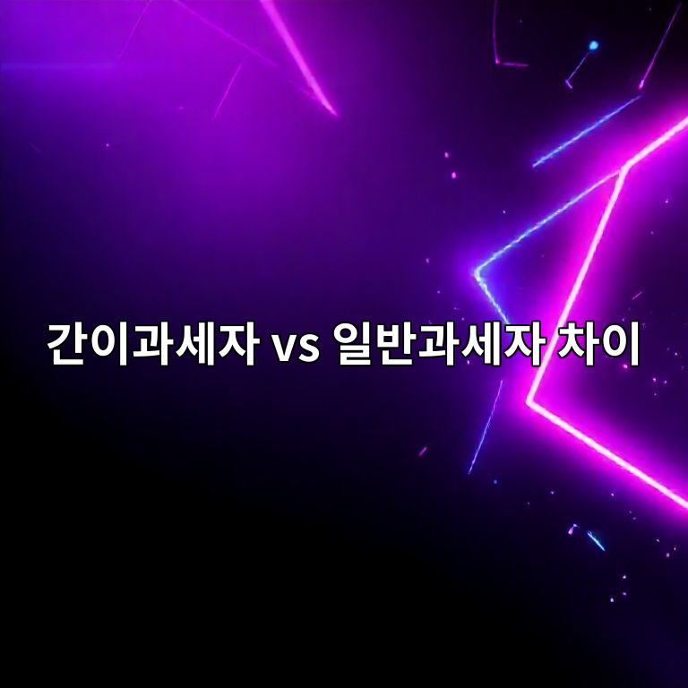 간이과세자와 일반과세자 차이 비교