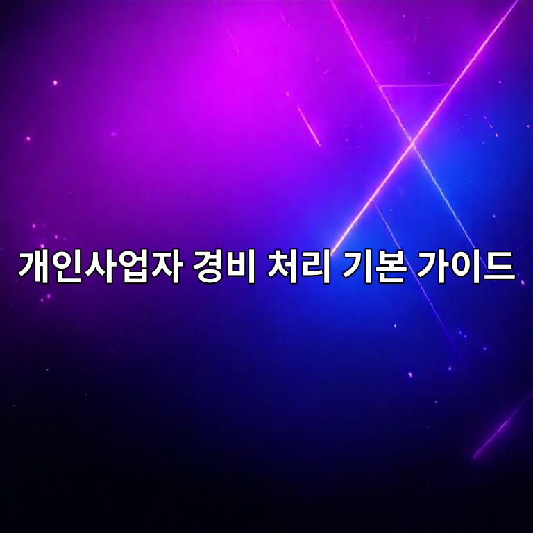 개인사업자 경비 처리 기본 가이드