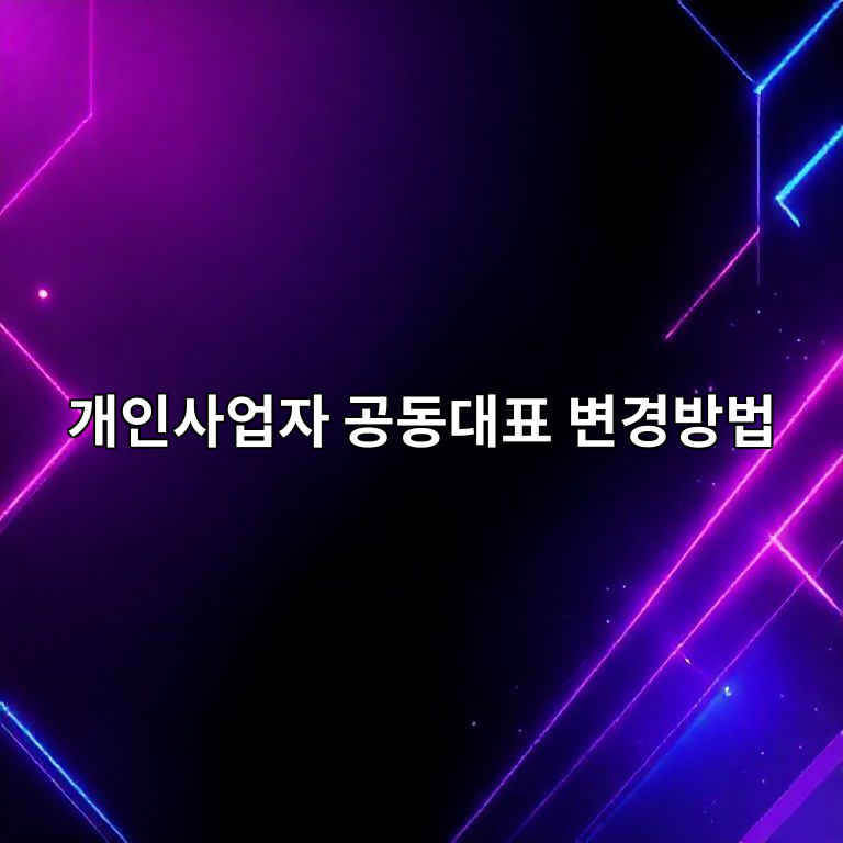 개인사업자 공동대표 변경 가이드