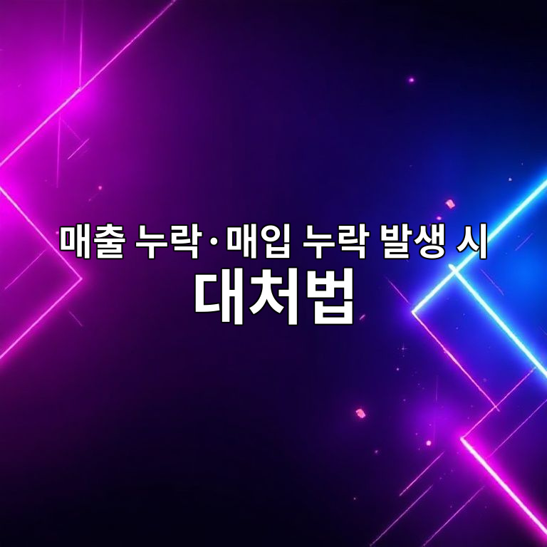 매출 누락과 매입 누락 대처법 인포그래픽