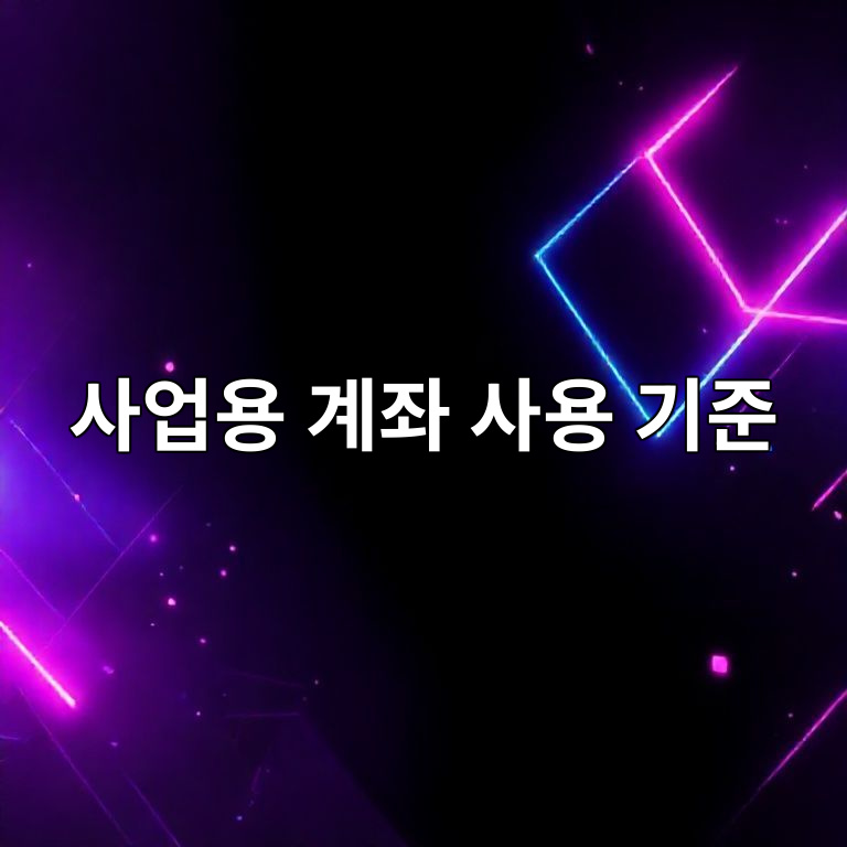 사업용 계좌 사용 기준 안내