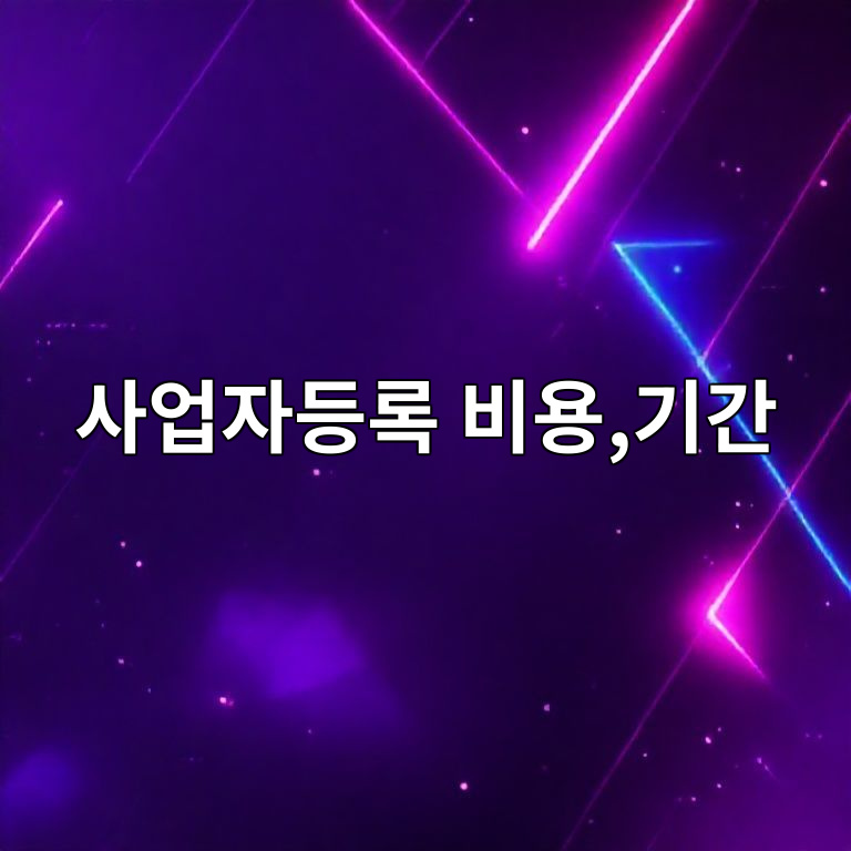 사업자등록 기간과 비용 비교 이미지