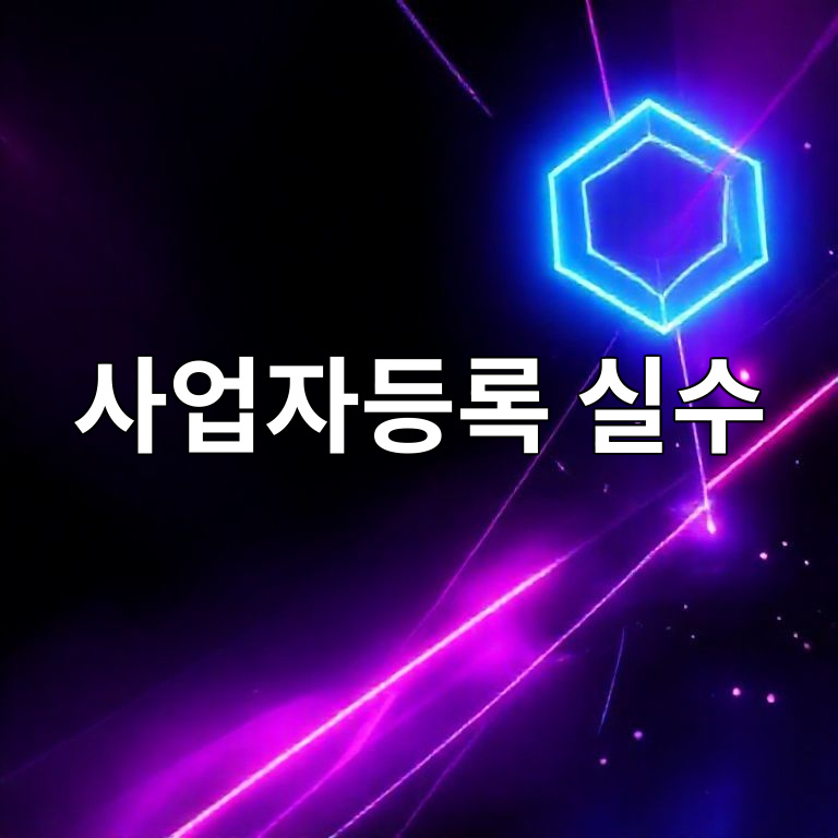 사업자등록 실수 방지 가이드