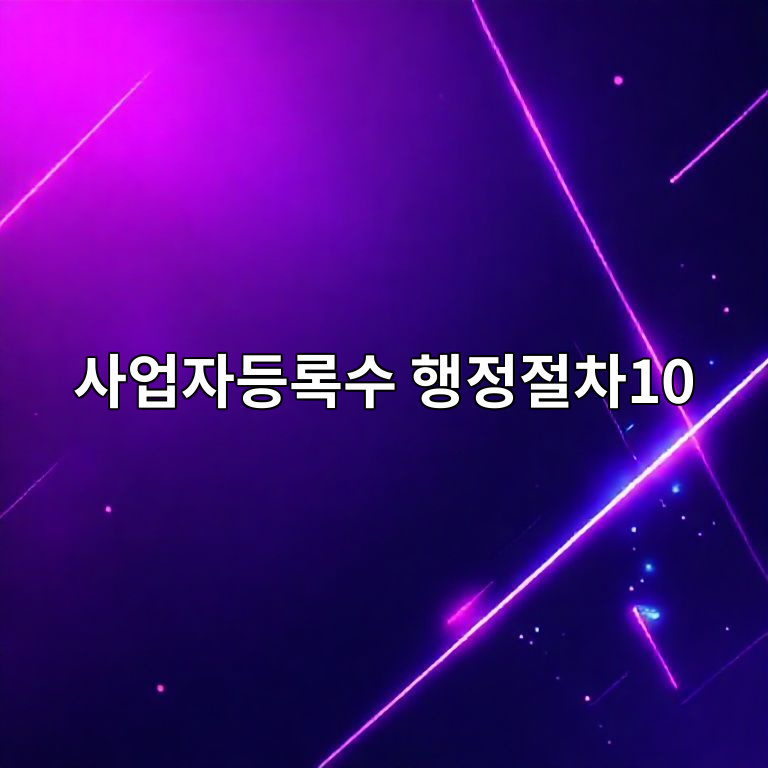 개인사업자 등록 후 행정절차 가이드 이미지