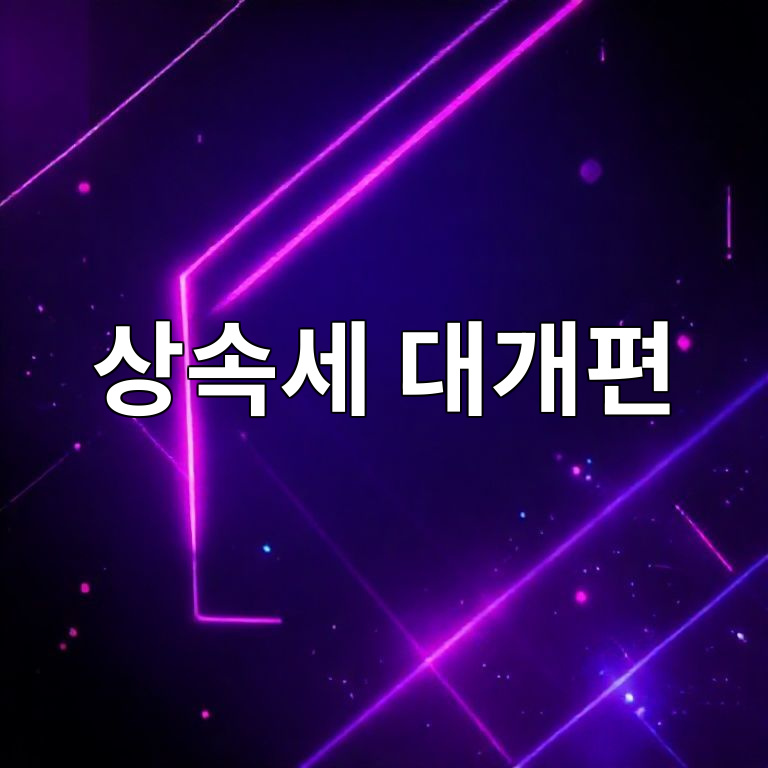 2025년 상속세 개편을 표현한 세금 서류와 개편안 이미지