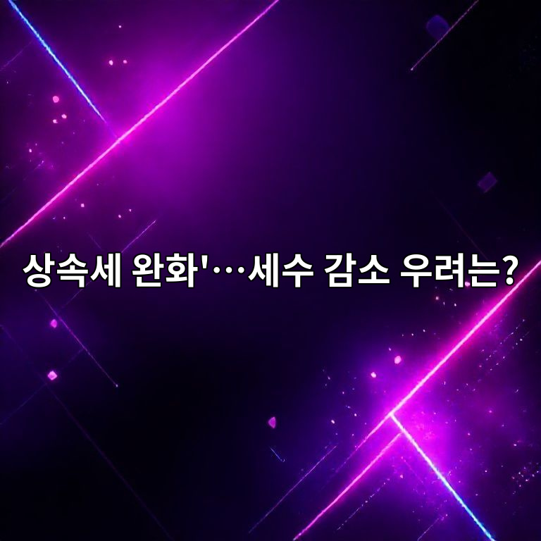 상속세 완화 세수감소 우려는?