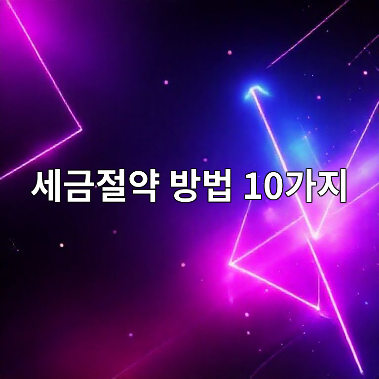 2026년 개인사업자 세제 변화 10가지 요약 이미지