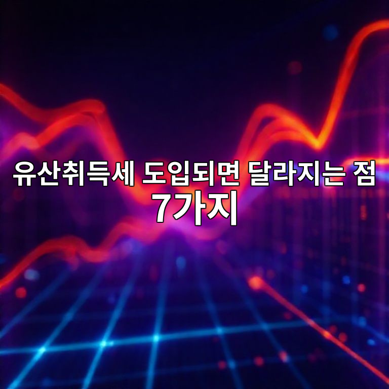유산취득세 도입이 핵심 이슈