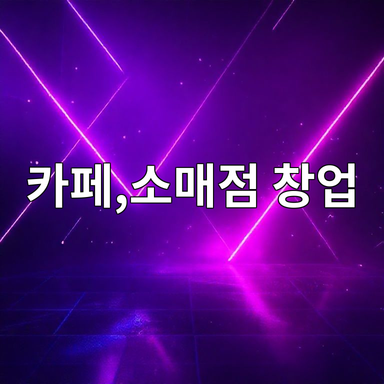 카페 창업 사업자등록 안내 이미지