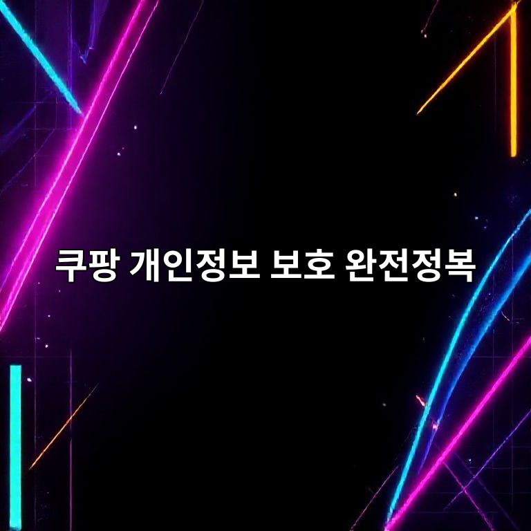 쿠팡 개인정보 보호 설정
