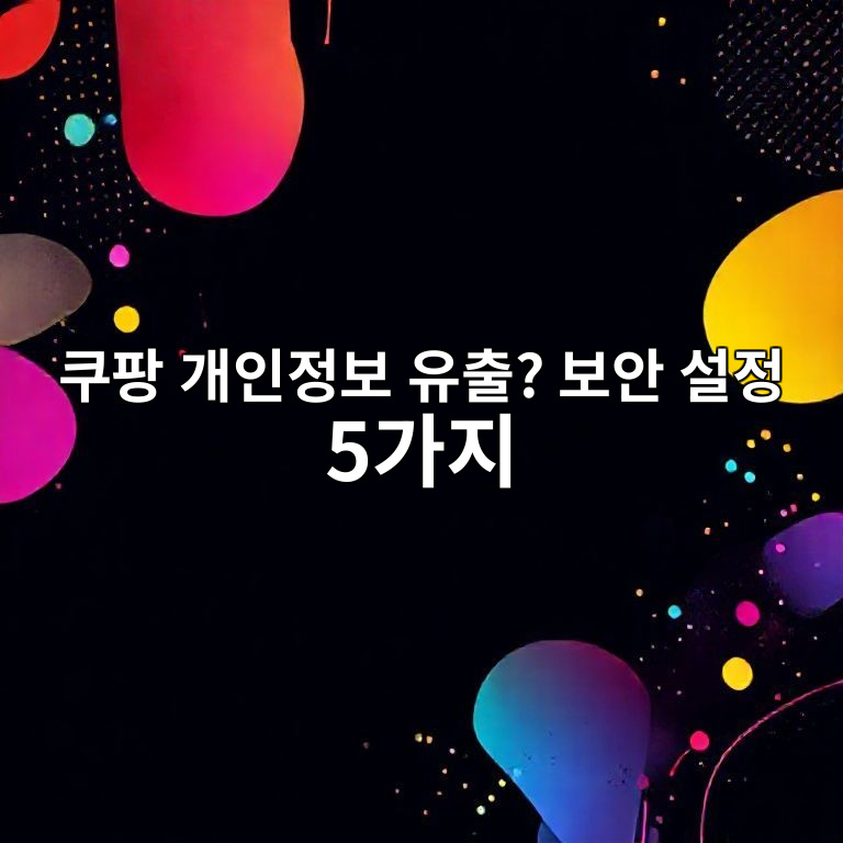 쿠팡 개인정보 유출 대비 스마트폰 보안 설정