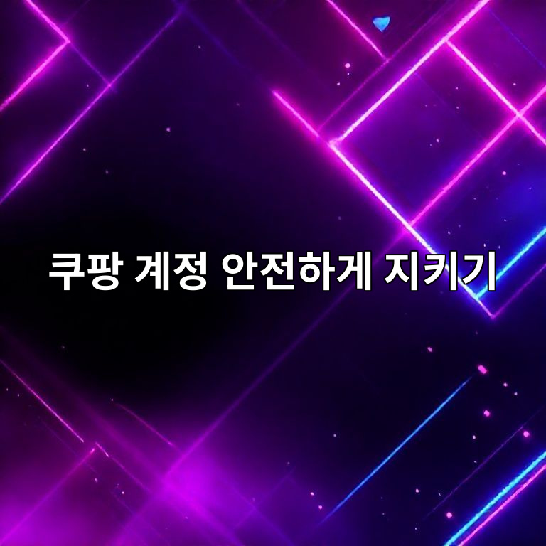 쿠팡 계정 개인정보 수정·삭제 메뉴