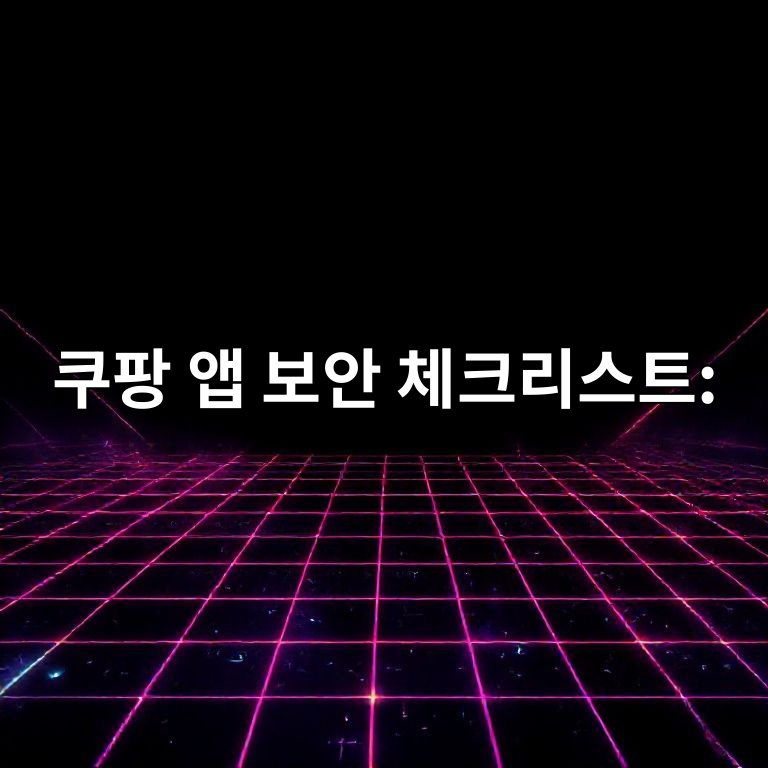 쿠팡 앱 보안 설정 체크리스트 화면