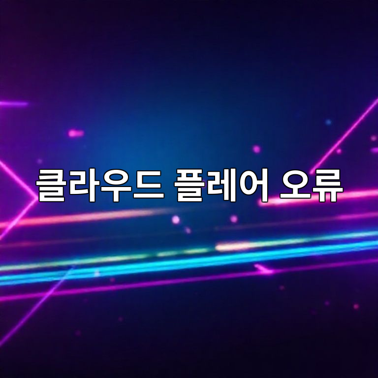 클라우드플레어 오류 가이드