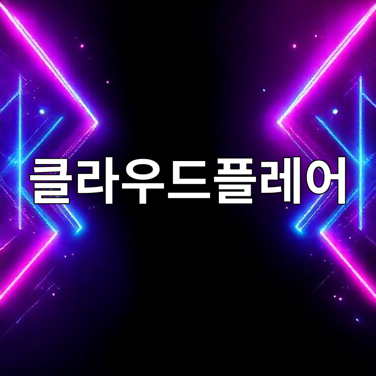클라우드플레어