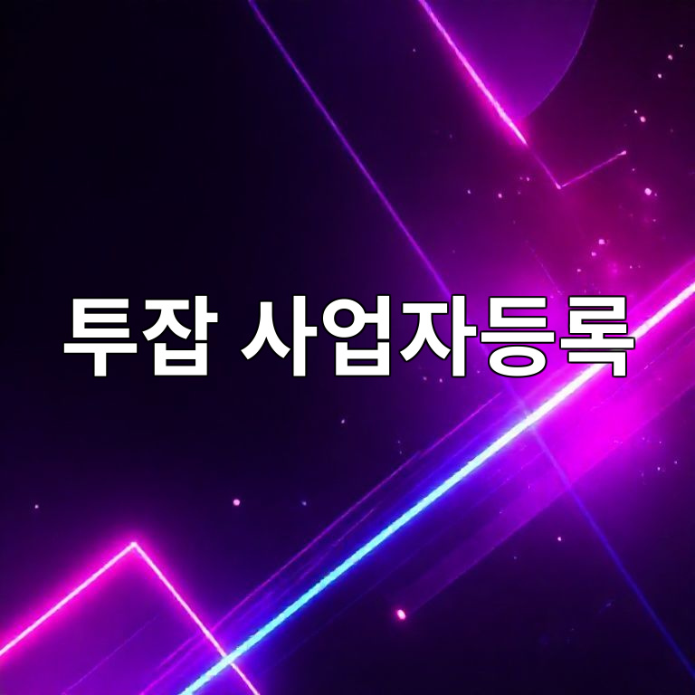 투잡 부업 사업자등록 안내 이미지