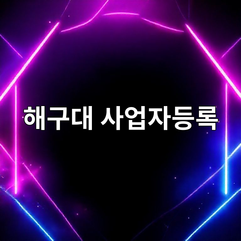 해외구매대행 사업자등록 절차 안내 이미지