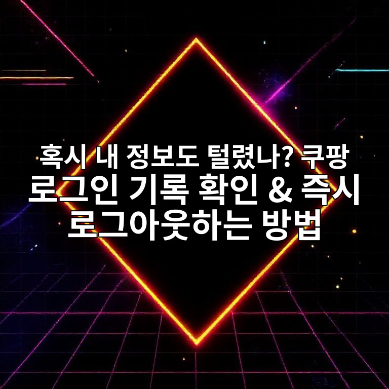 쿠팡 로그인 기록 조회 및 로그아웃 메뉴