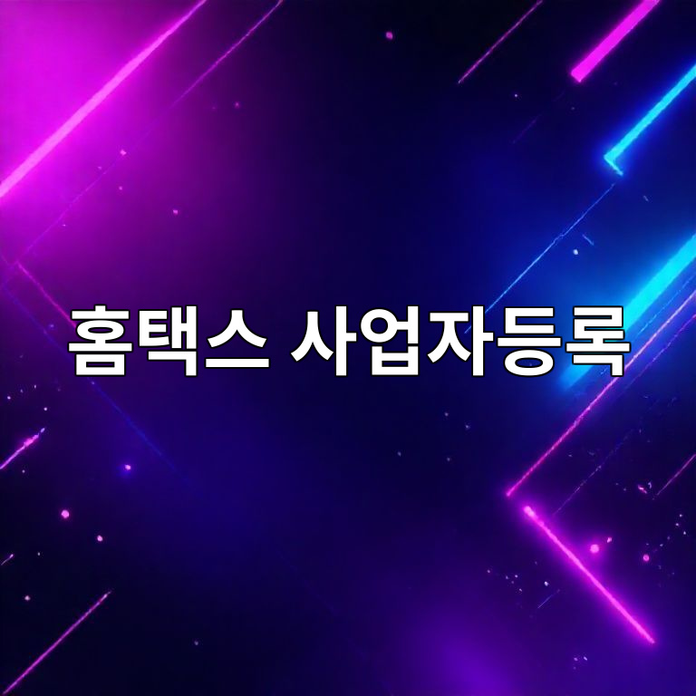 홈택스 사업자등록 오류 해결 이미지