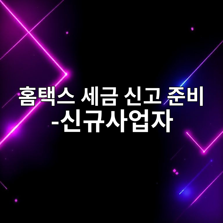 홈택스 세금 신고 준비 가이드