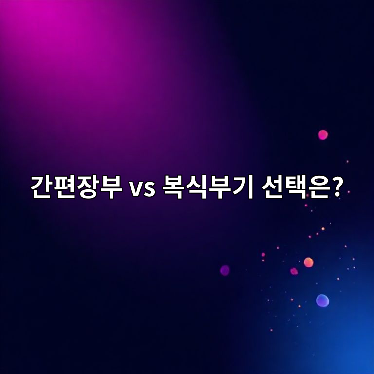 간편장부 vs 복식부기 장부작성 비교 이미지