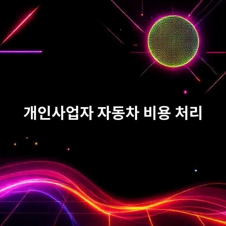 개인사업자 자동차 비용 처리 기준 요약 이미지