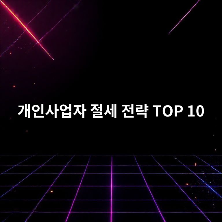 개인사업자 절세 전략 10가지 요약 이미지