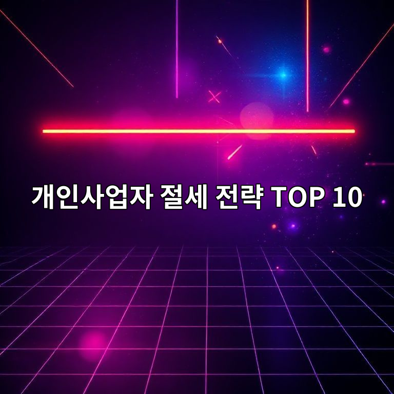 개인사업자 절세 전략 10가지 요약 이미지