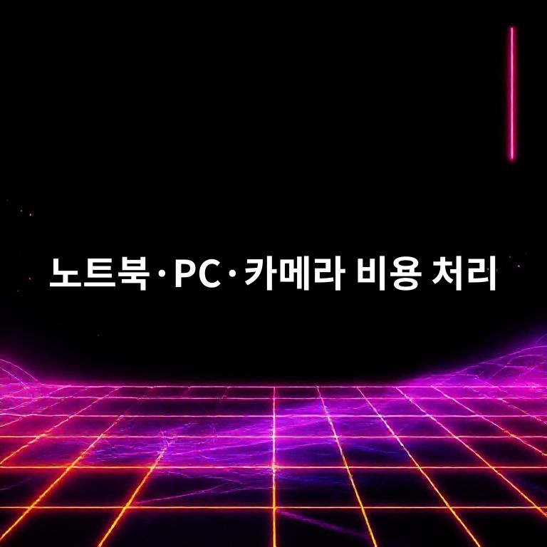노트북·PC·카메라 비용 처리 규정 안내 이미지
