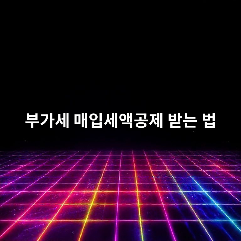 부가세 매입세액공제와 증빙 기준 요약