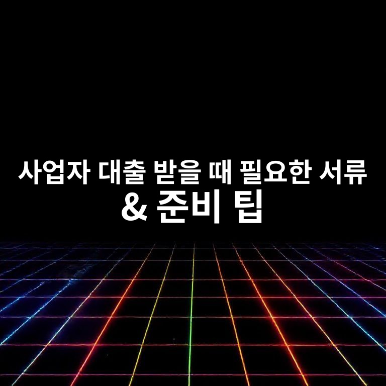사업자 대출 필요 서류 정리 이미지