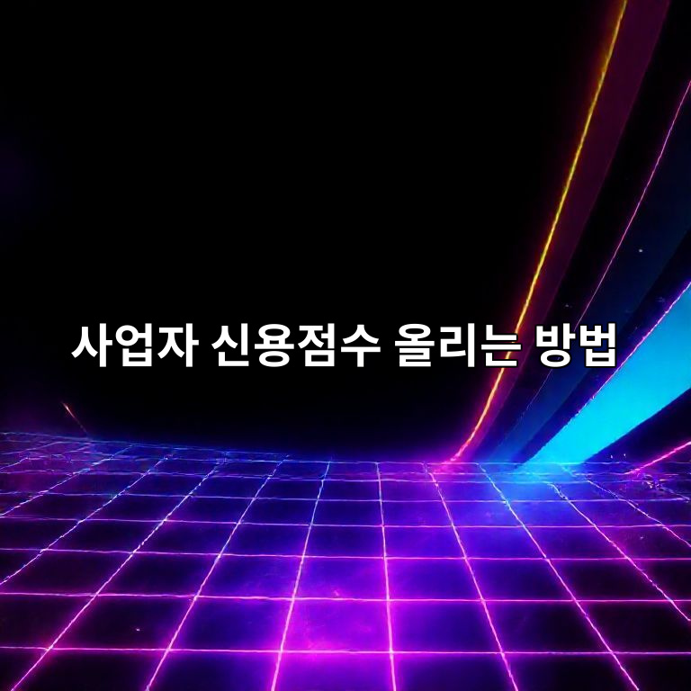 사업자 신용점수 상승 요약 이미지