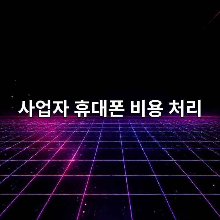 사업자 휴대폰 비용 처리 기준 안내 이미지