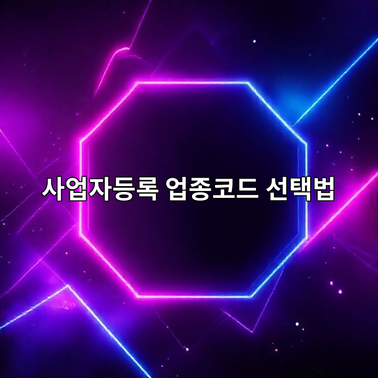 사업자등록 업종코드 선택 기준 안내 이미지