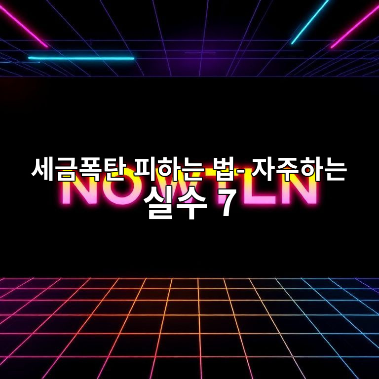 세금폭탄 피하는 방법 인포그래픽