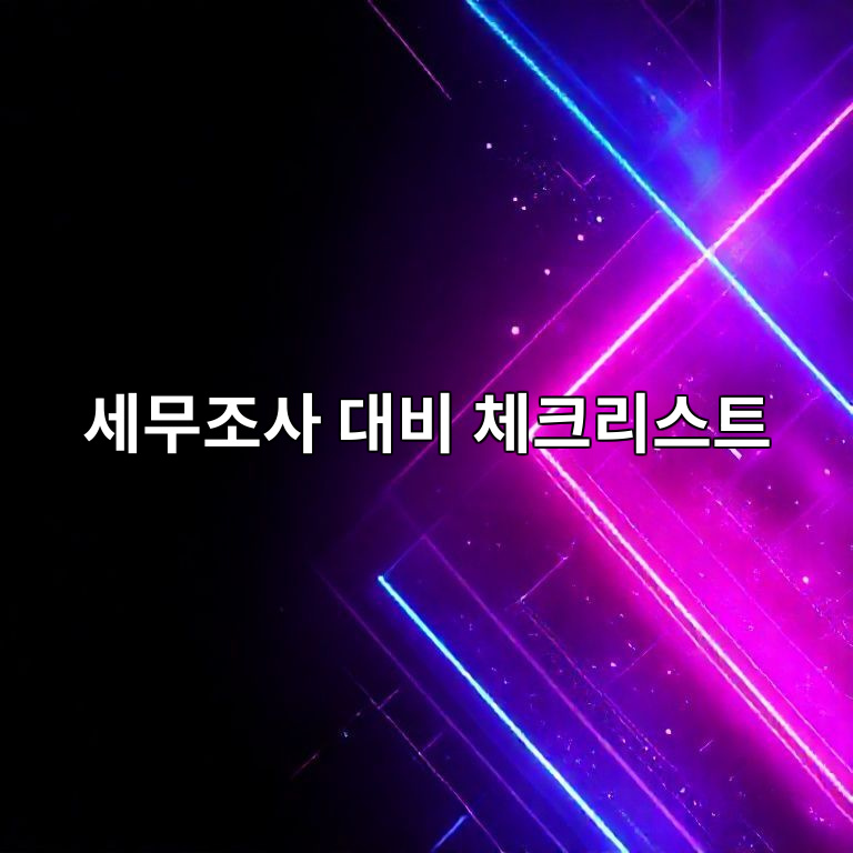 세무조사 대비 자료 보관 체크리스트 이미지