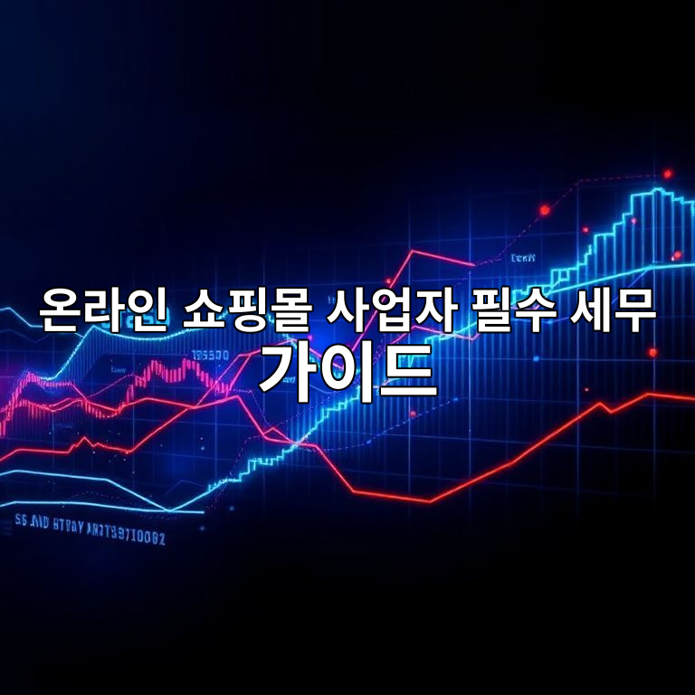 온라인 쇼핑몰 사업자 세무 가이드 이미지