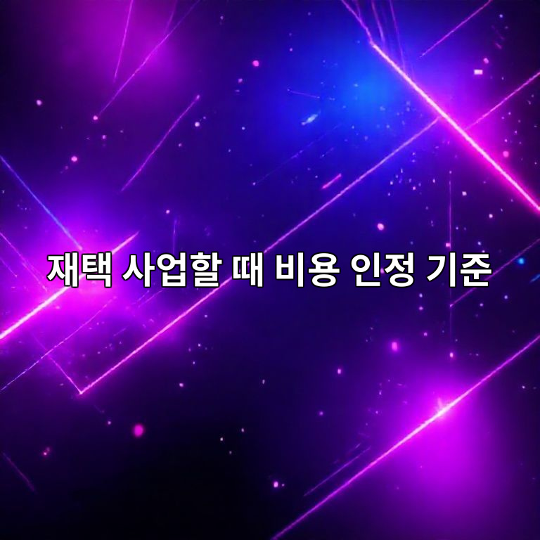 재택 사업 비용 인정 기준 요약 이미지