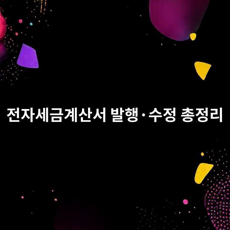 전자세금계산서 발행 및 수정 절차 요약 이미지