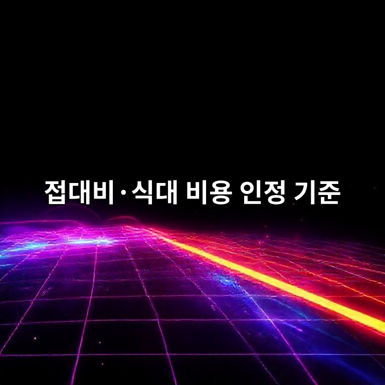 접대비·식대 비용 인정 기준 요약 이미지