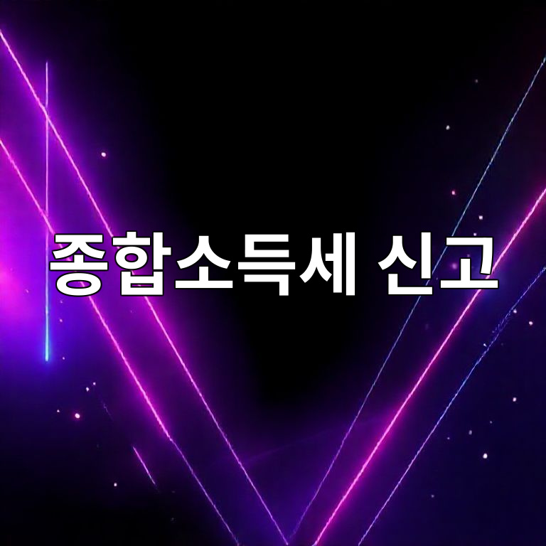 종합소득세 신고 절차 안내 이미지