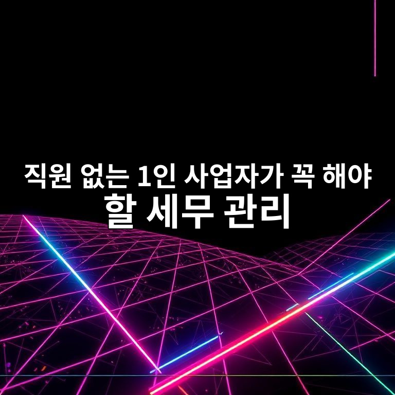 1인 사업자 세무 관리 체크리스트 이미지