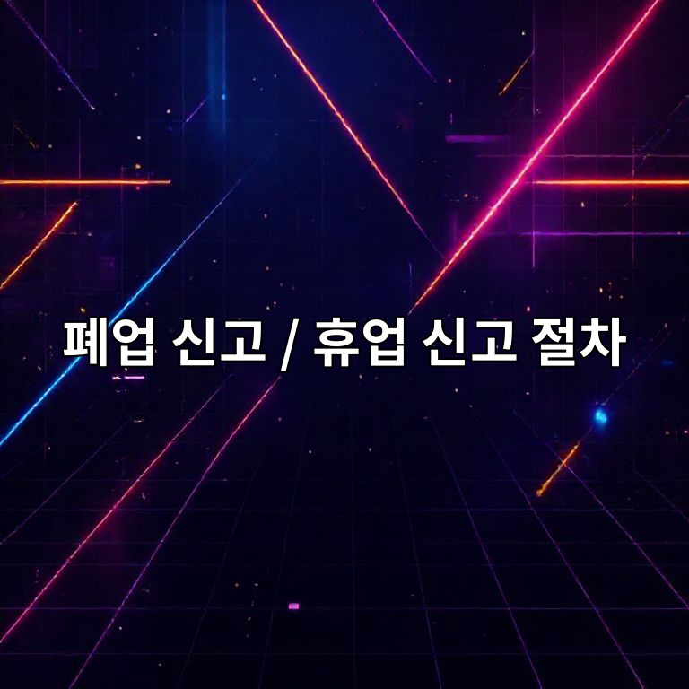 폐업 신고 휴업 신고 절차 안내 인포그래픽
