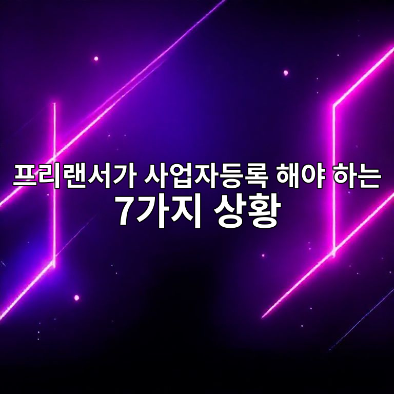 프리랜서 사업자등록 필요 기준 이미지