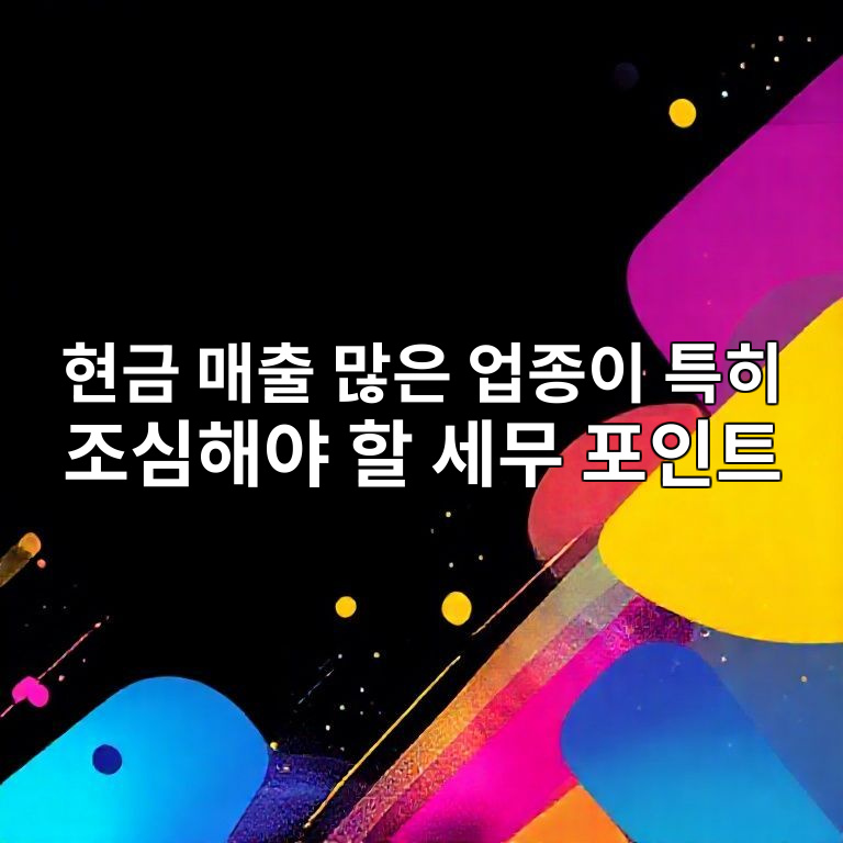 현금 매출 업종 세무 주의사항 이미지