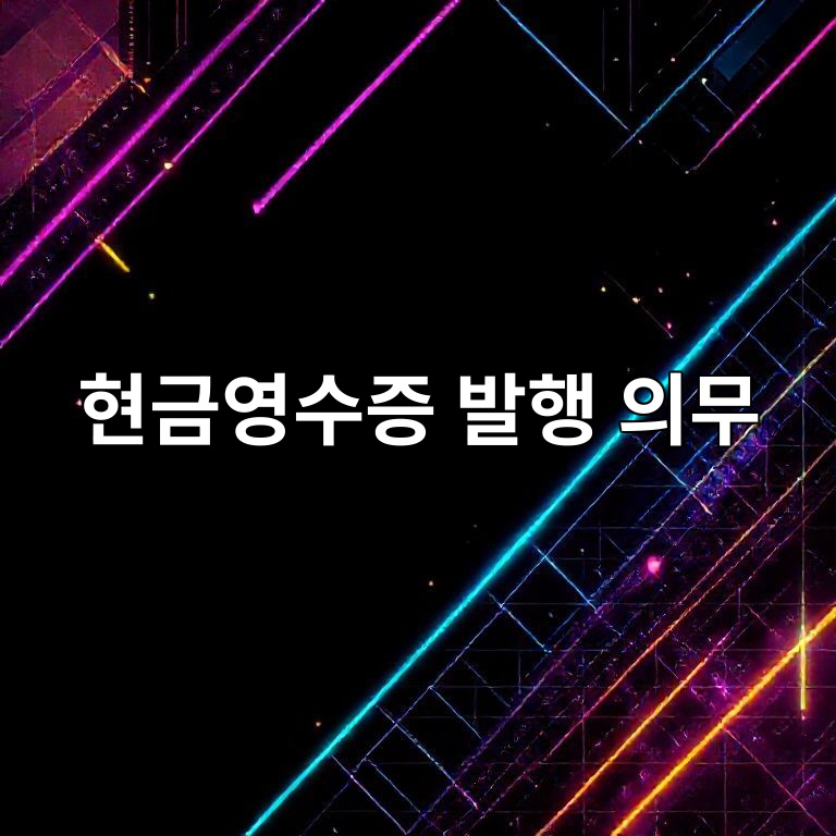 현금영수증 발행 의무 및 가산세 안내 이미지
