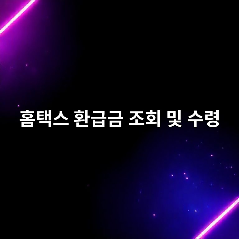 세금 환급금 조회 안내 이미지
