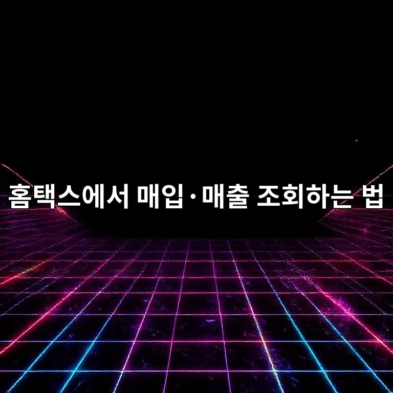 홈택스 매입·매출 조회 화면 요약 이미지