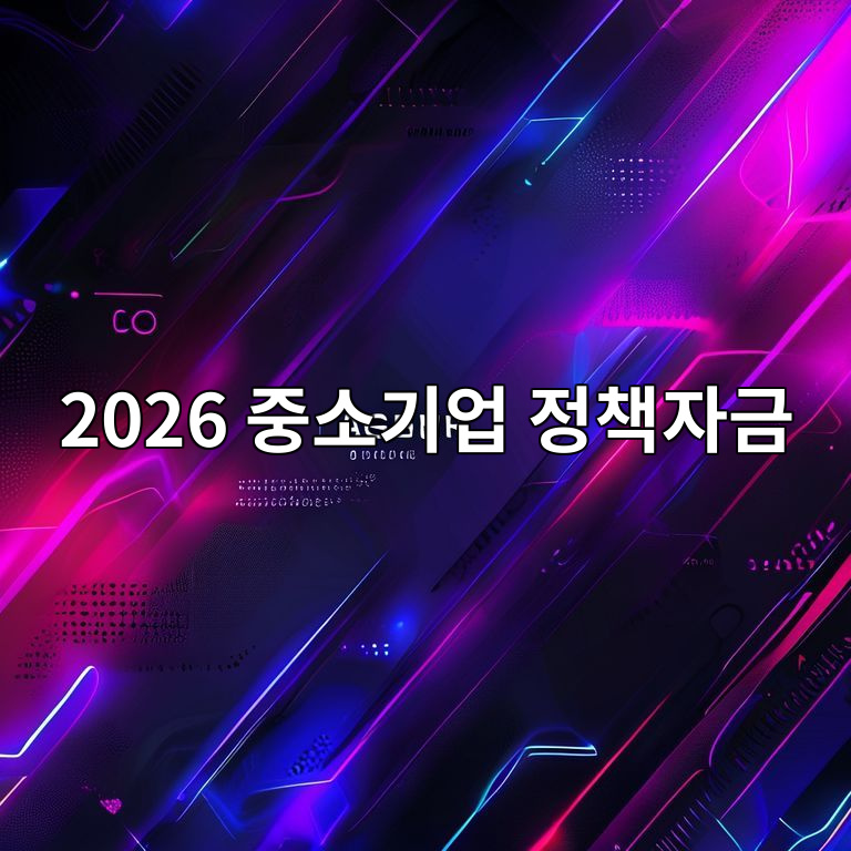 2026년 소상공인·중소기업 정책자금 변화 안내 이미지